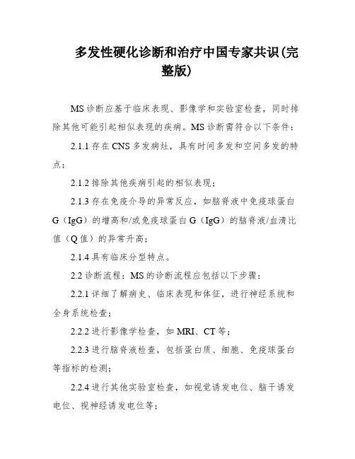 多发性硬化诊断和治疗中国专家共识(完整版)