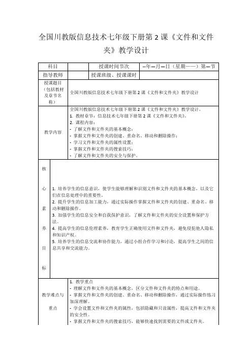 全国川教版信息技术七年级下册第2课《文件和文件夹》教学设计