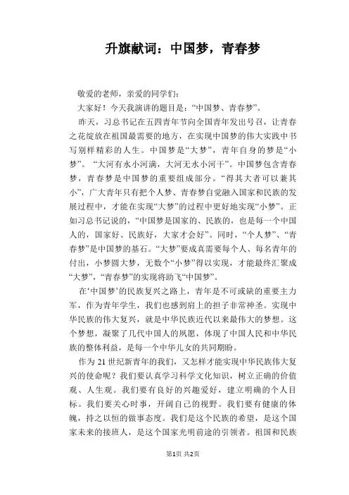 升旗献词：中国梦,青春梦