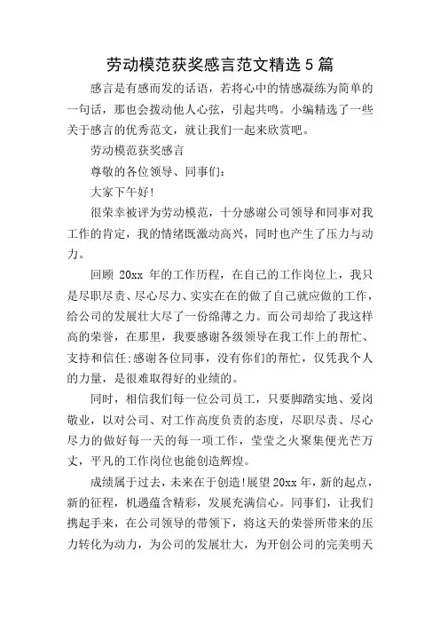 劳动模范获奖感言范文精选5篇