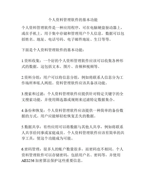 个人资料管理软件的基本功能