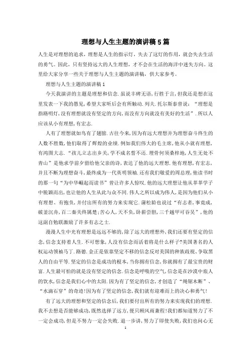 理想与人生主题的演讲稿5篇