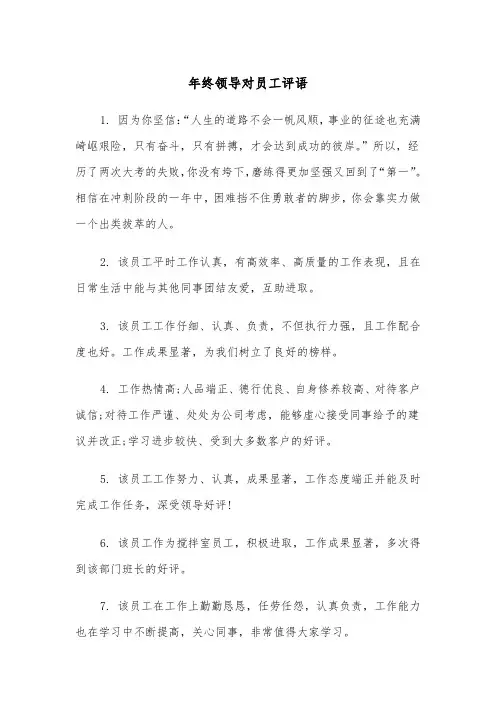 年终领导对员工评语(四篇)