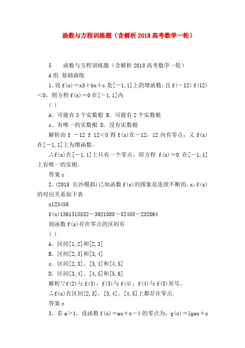 【高三数学试题精选】函数与方程训练题(含解析2018高考数学一轮)