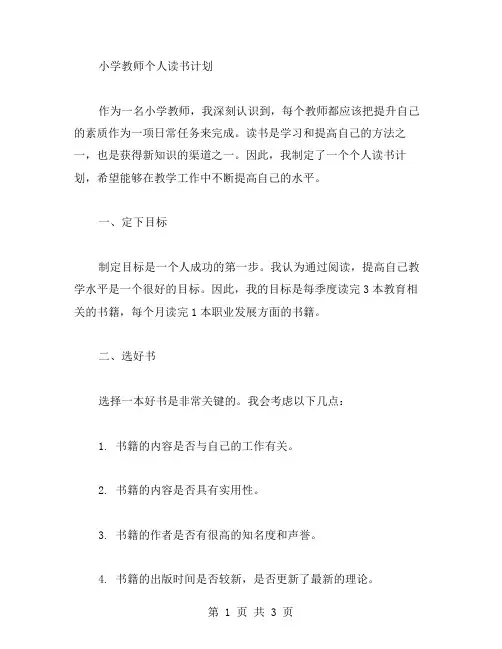 小学教师个人读书计划范文
