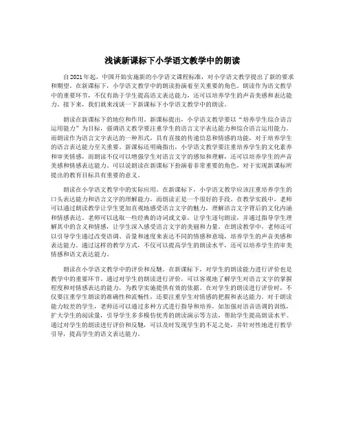 浅谈新课标下小学语文教学中的朗读