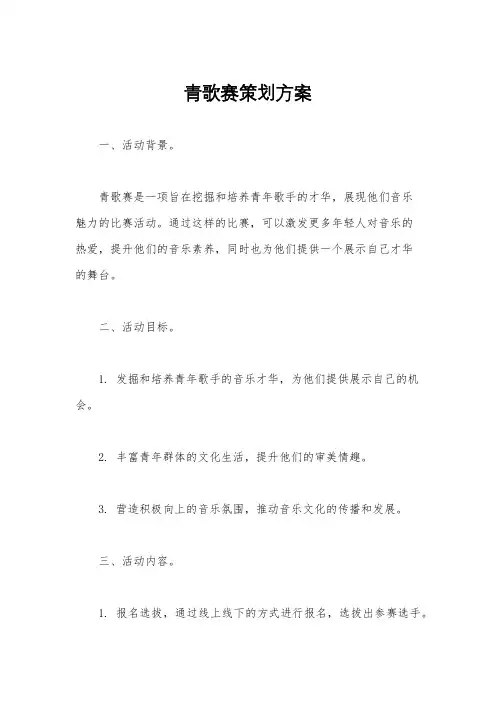 青歌赛策划方案