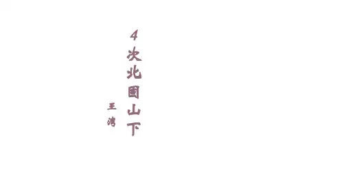 七年级语文上册第4课《古代诗歌四首》之《次北固山下》课件