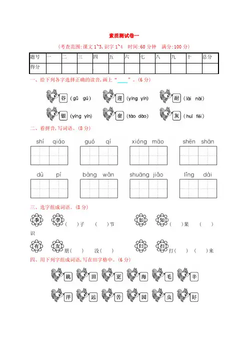 人教部编版二年级上册语文试题-素质测试卷一课文1_3,识字1_4(含答案)