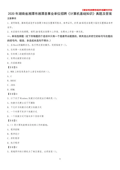 2020年湖南省湘潭市湘潭县事业单位招聘《计算机基础知识》真题及答案