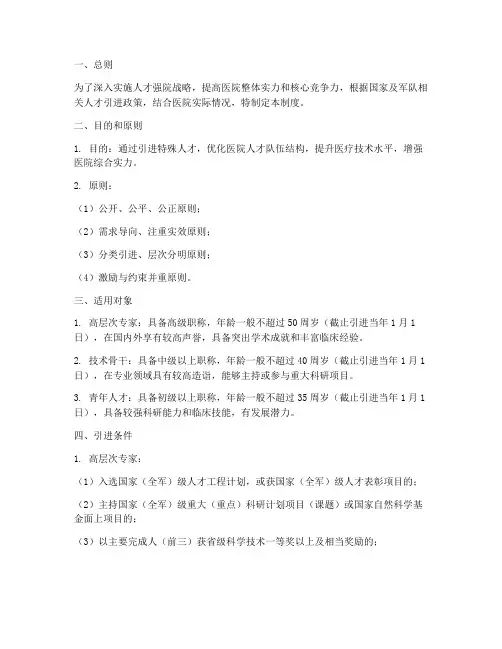 医院引进特殊人才管理制度