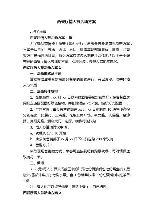 西餐厅情人节活动方案