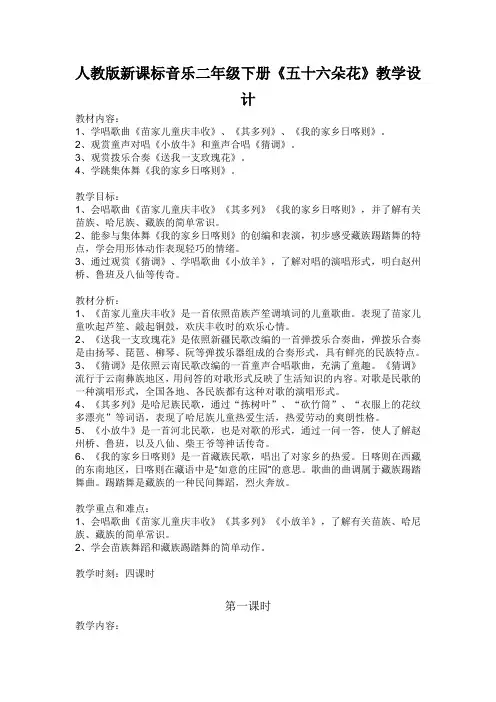 人教版新课标音乐二年级下册《五十六朵花》教学设计