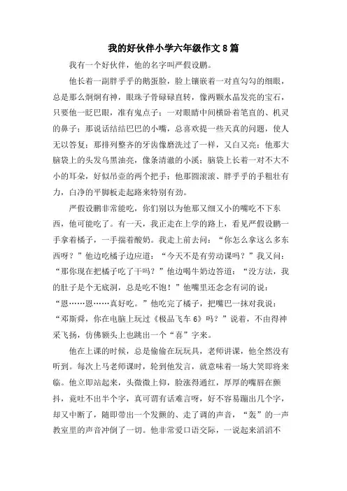 我的好伙伴小学六年级作文8篇