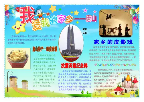 我爱我的家乡唐山5132A4小学生电子小报成品,简报报刊手抄报模板,画报剪报板报样板,电脑报纸示范样例