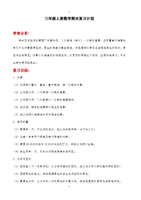 北师大三年级数学上册复习计划