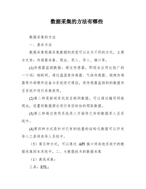 数据采集的方法有哪些