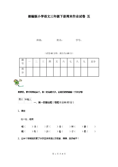 部编版小学语文三年级下册周末作业试卷 五