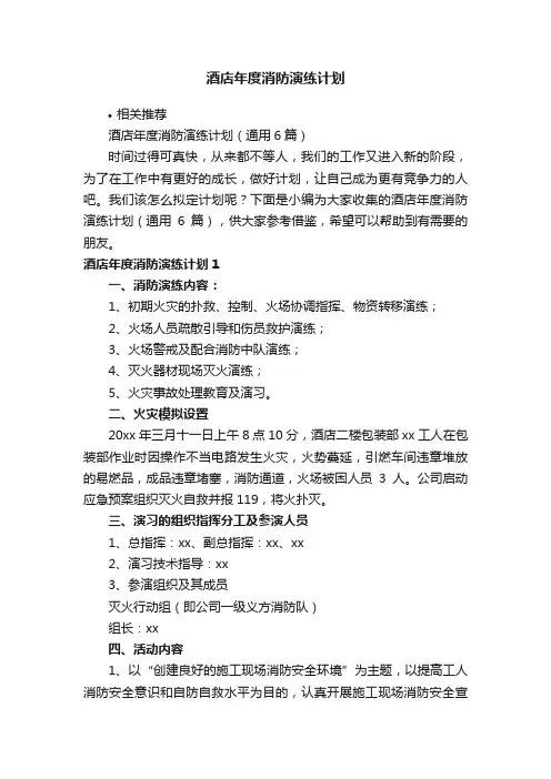 酒店年度消防演练计划