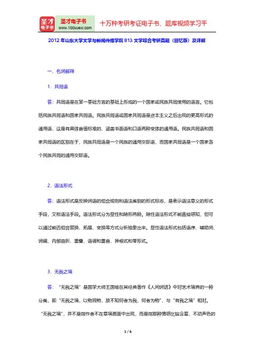 2012年山东大学文学与新闻传播学院813文学综合考研真题(回忆版)及详解【圣才出品】