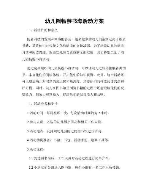 幼儿园畅游书海活动方案