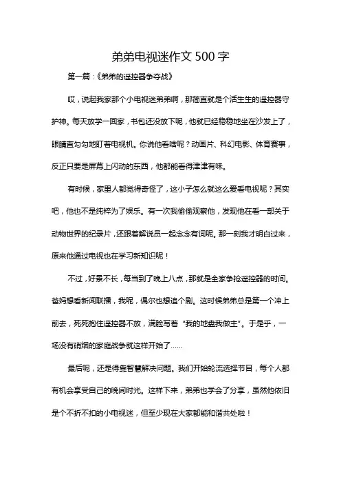 弟弟电视迷作文500字