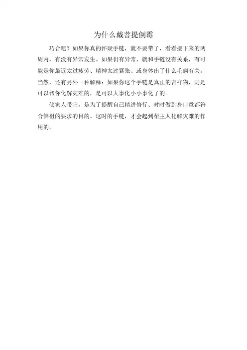 为什么戴菩提倒霉