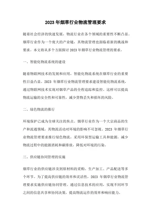 2023年烟草行业物流管理要求