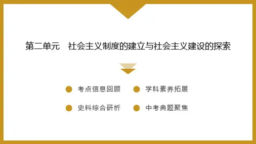 第二单元 社会主义制度的建立与社会主义建设的探索