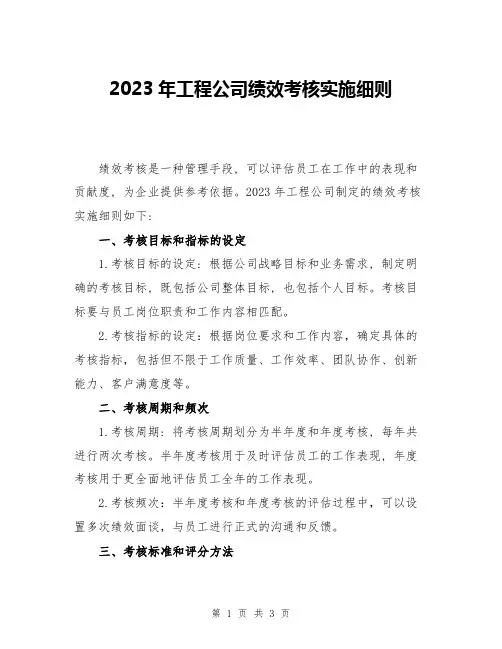 2023年工程公司绩效考核实施细则