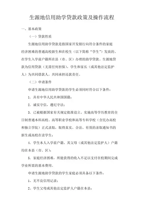 生源地信用助学贷款政策及操作流程