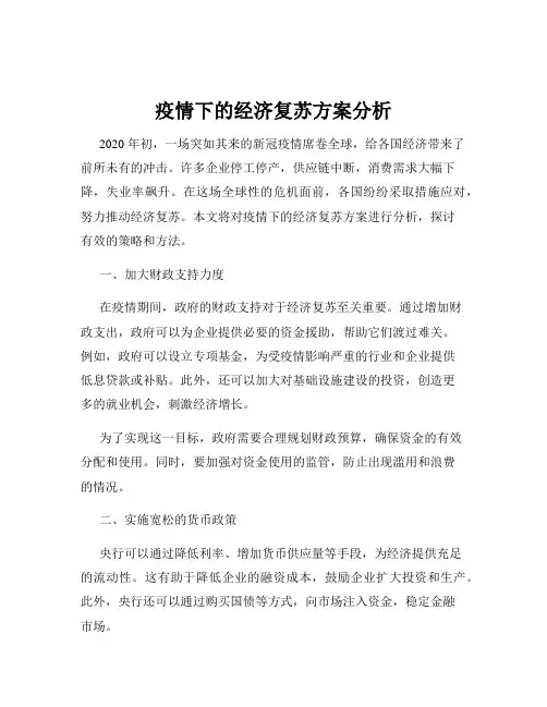 疫情下的经济复苏方案分析