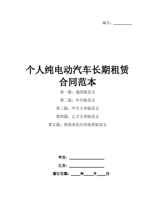 个人纯电动汽车长期租赁合同范本