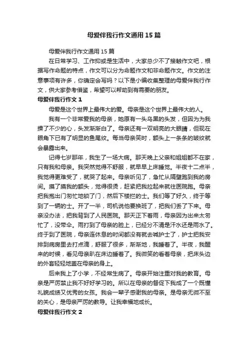 母爱伴我行作文通用15篇