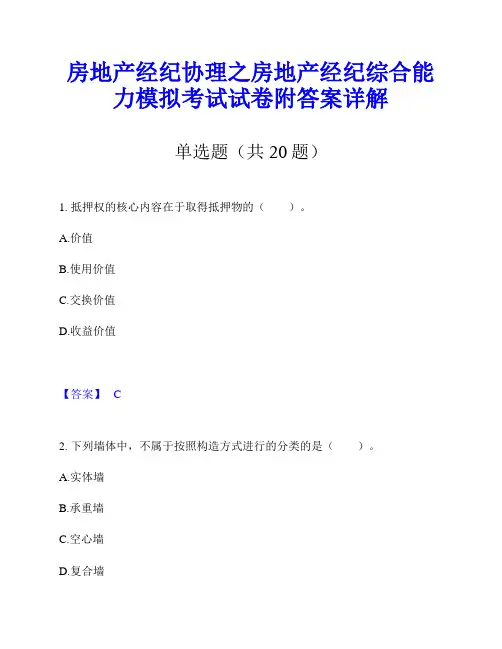 房地产经纪协理之房地产经纪综合能力模拟考试试卷附答案详解