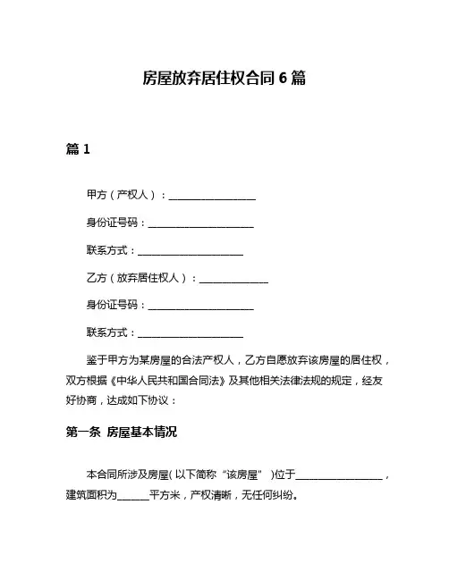 房屋放弃居住权合同6篇