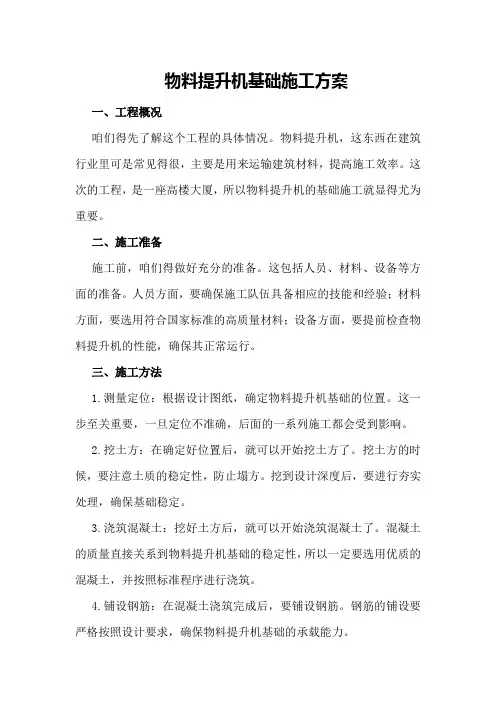 物料提升机基础施工方案