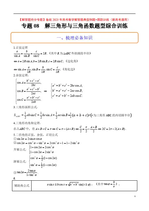 解三角形与三角函数题型综合训练(典型例题+跟踪训练)【解答题抢分专题】备战2023年高考数学