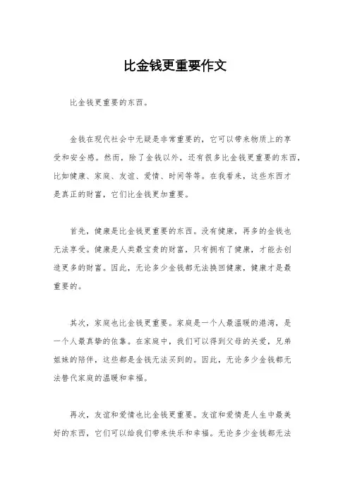 比金钱更重要作文