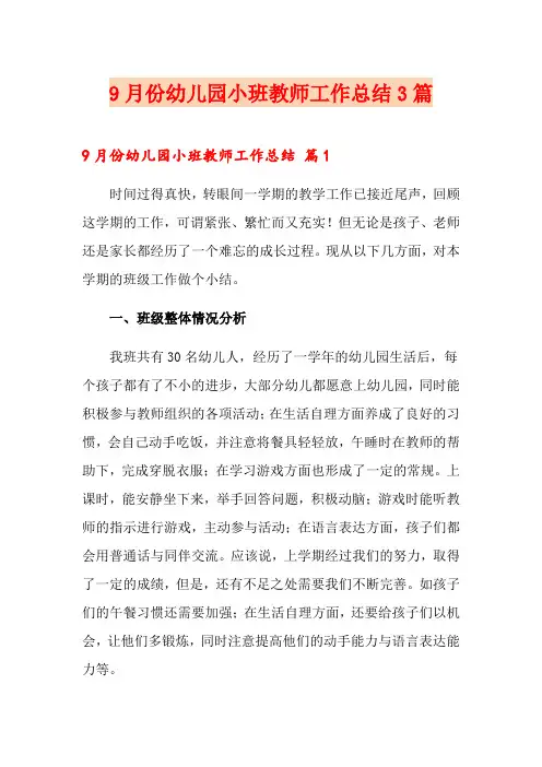 9月份幼儿园小班教师工作总结3篇