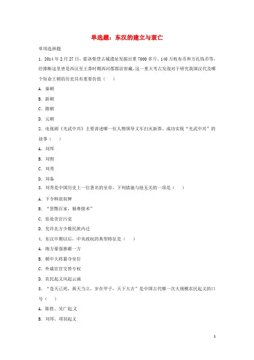 七年级历史上册 第14课 东汉的建立与衰亡单选题 北师