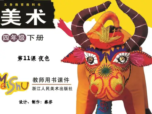 四年级美术-夜色PPT课件