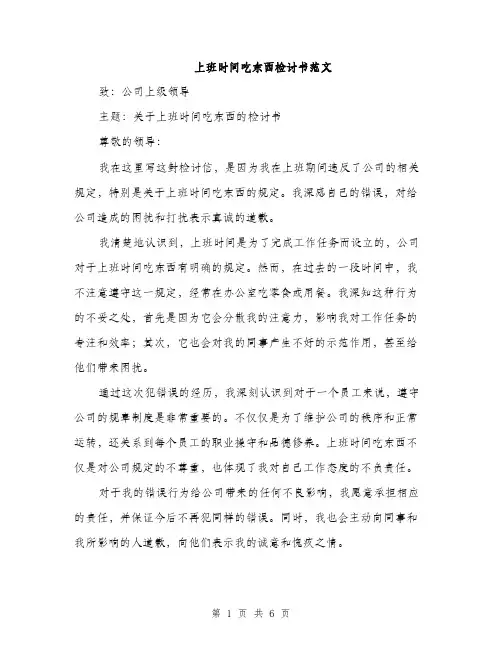 上班时间吃东西检讨书范文(4篇)