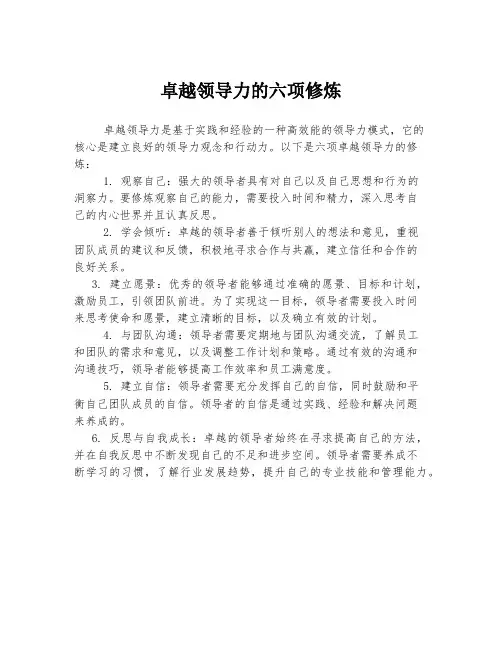 卓越领导力的六项修炼