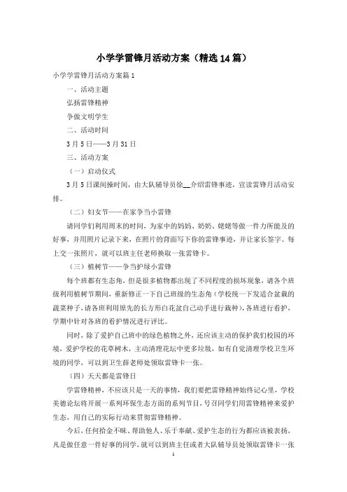 小学学雷锋月活动方案(精选14篇)