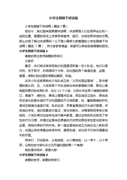 小学生国旗下讲话稿（精选7篇）