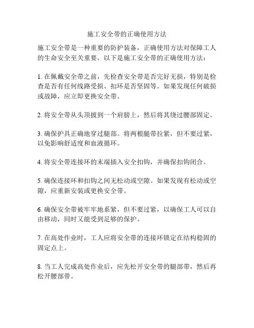 施工安全带的正确使用方法