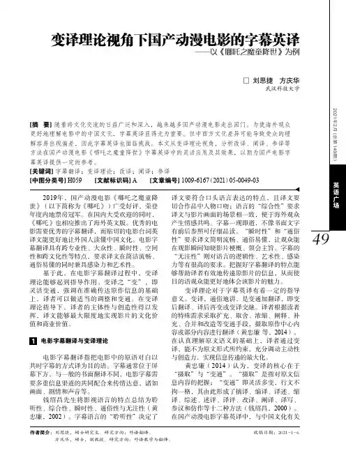 变译理论视角下国产动漫电影的字幕英译——以《哪吒之魔童降世》为例