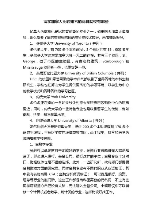 留学加拿大比较知名的商科院校有哪些