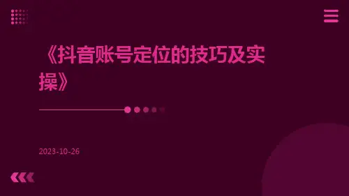抖音账号定位的技巧及实操